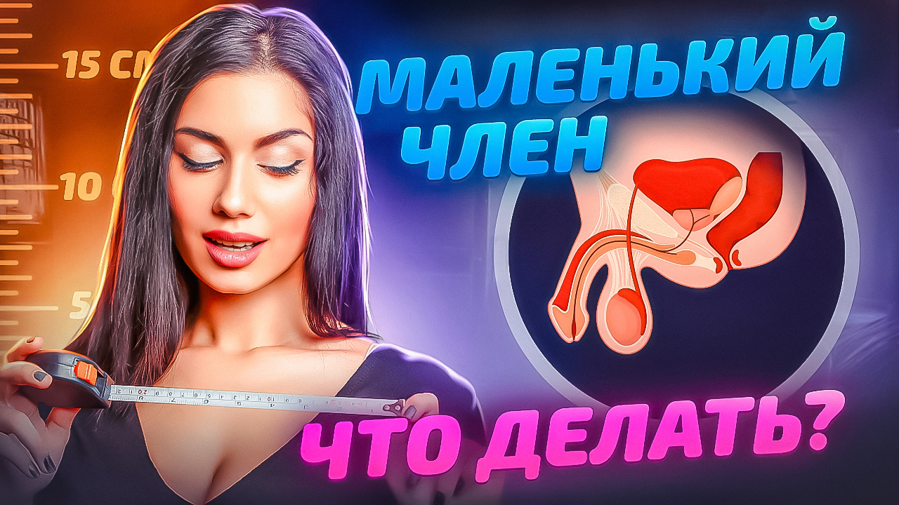 Что делать, если половой член — маленький?