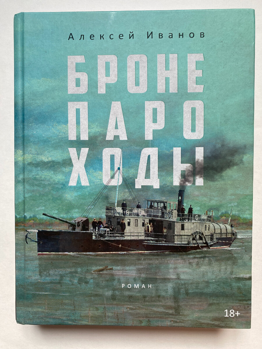 Алексей Иванов. Бронепароходы (Рипол, 2023).