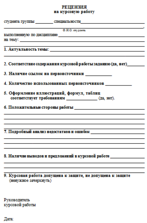 Рецензия по курсовой работе. Как делать рецензию на курсовую работу. Бланк рецензии на курсовую работу образец. Образец заполнения рецензии на курсовую работу.