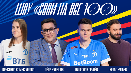 Download Video: «Свои на все 100»: Вячеслав Грулёв, Кристина Комиссарова и комик Хетаг Хугаев в гостях у Петра Кулешова