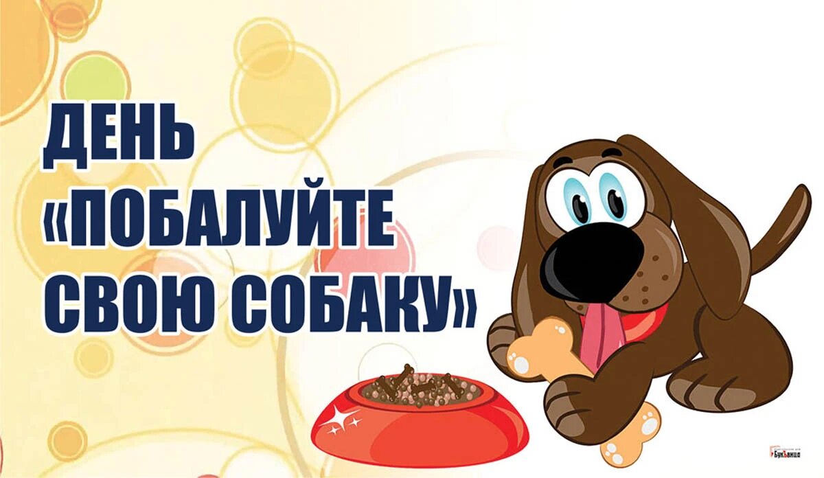 День «Побалуйте свою собаку». Иллюстрация: «Весь Искитим»