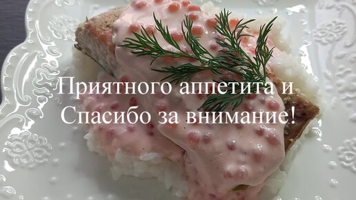 Лосось под икорно-сливочным соусом