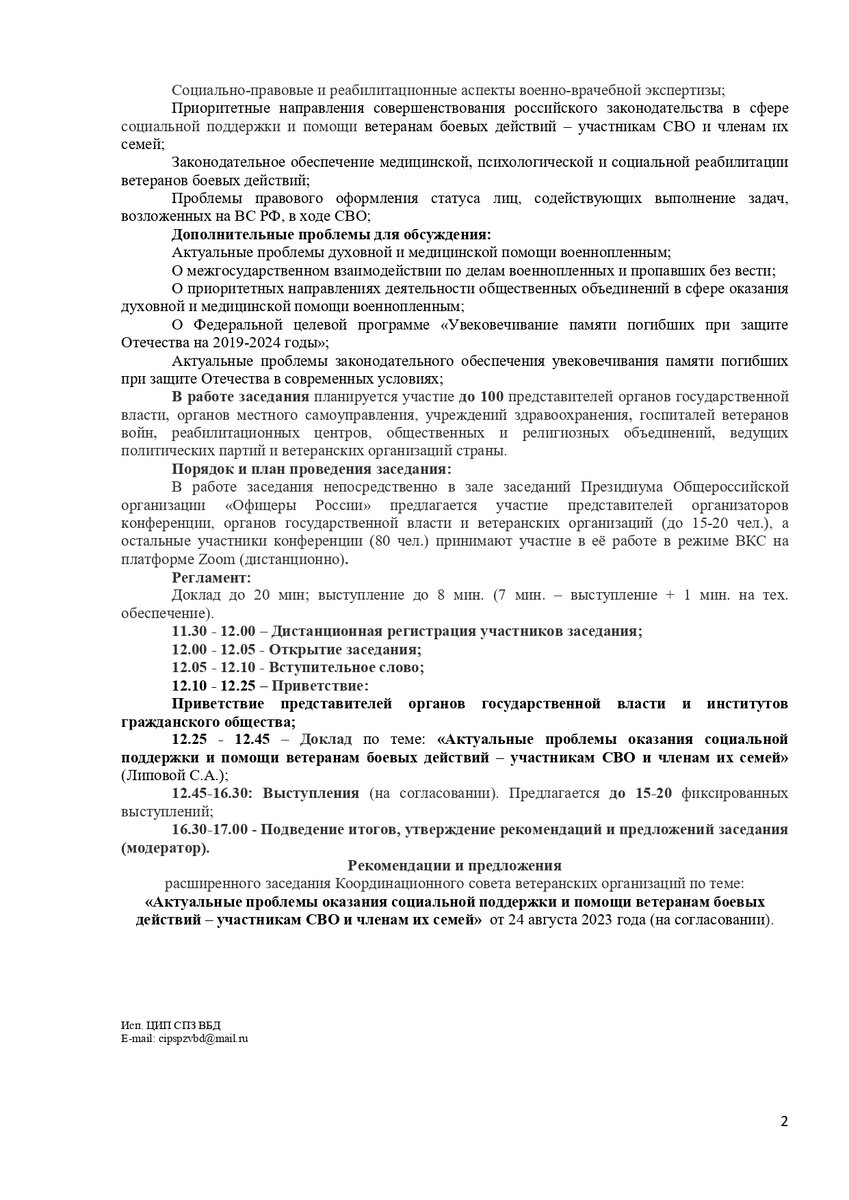 24 августа - по вопросам актуальных проблем оказания социальной поддержки и  помощи ветеранам боевых действий | Записки старого пограничника | Дзен