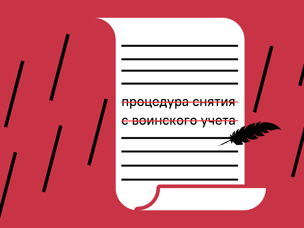 Из закона убрали процедуру снятия с воинского учета. Сниматься с учета  больше не нужно? | Школа призывника | правозащитная организация | Дзен