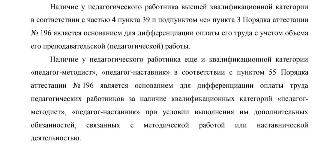 Ответ Министерства просвещения Российской Федерации на письмо с вопросами по оплате за квалификационные категории в соответствии с новым порядком аттестации