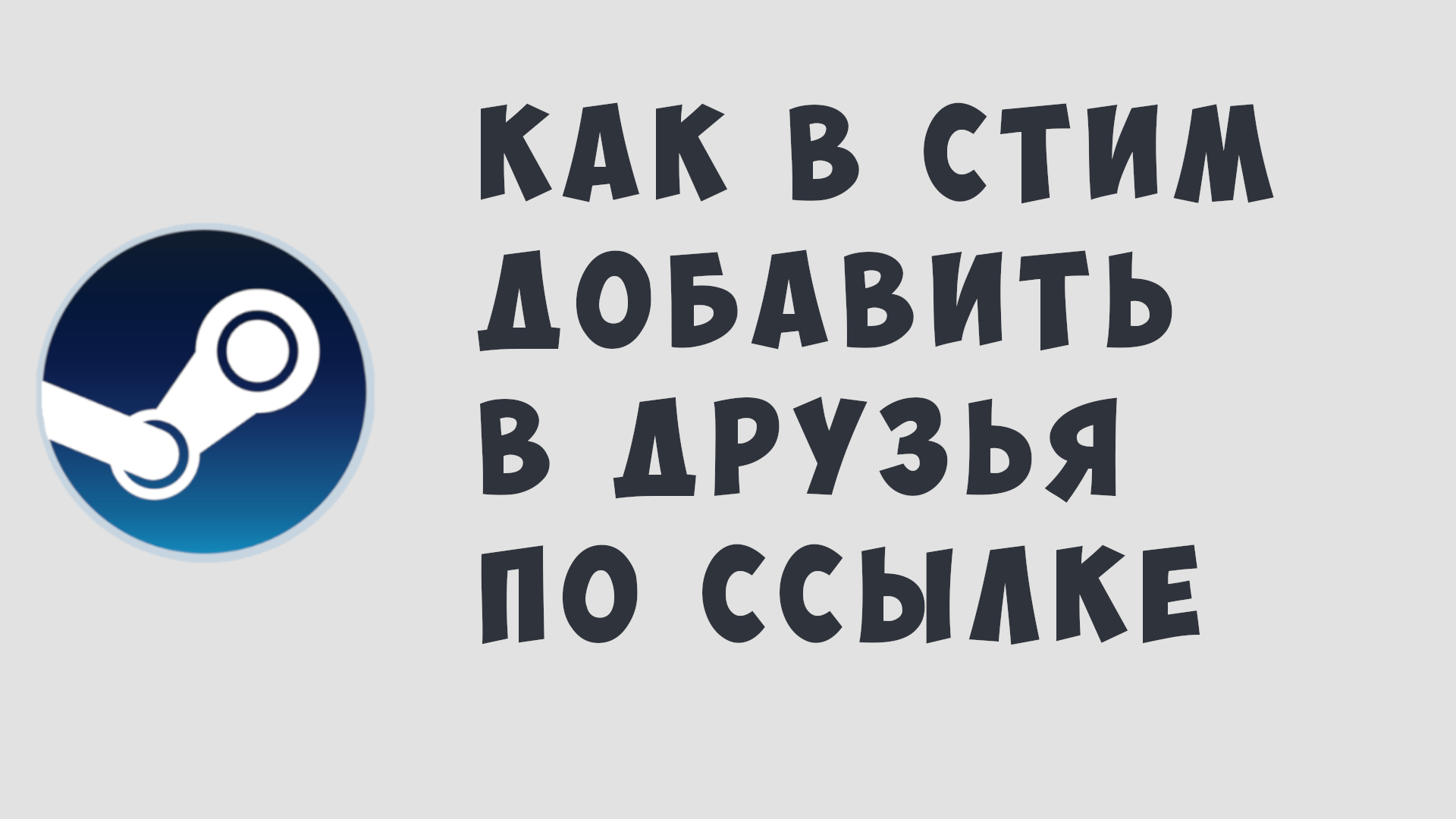 КАК В СТИМ ДОБАВИТЬ В ДРУЗЬЯ ПО ССЫЛКЕ