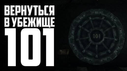 Разбор квеста Проблемы на домашнем фронте в Fallout 3