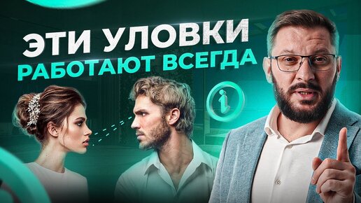 Download Video: 5 психологических уловок, которые безотказно работают в общении с мужчиной