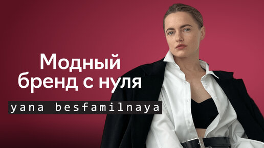 Как стать дизайнером одежды и открыть свой бренд. Yana Besfamilnaya х Fashion Factory