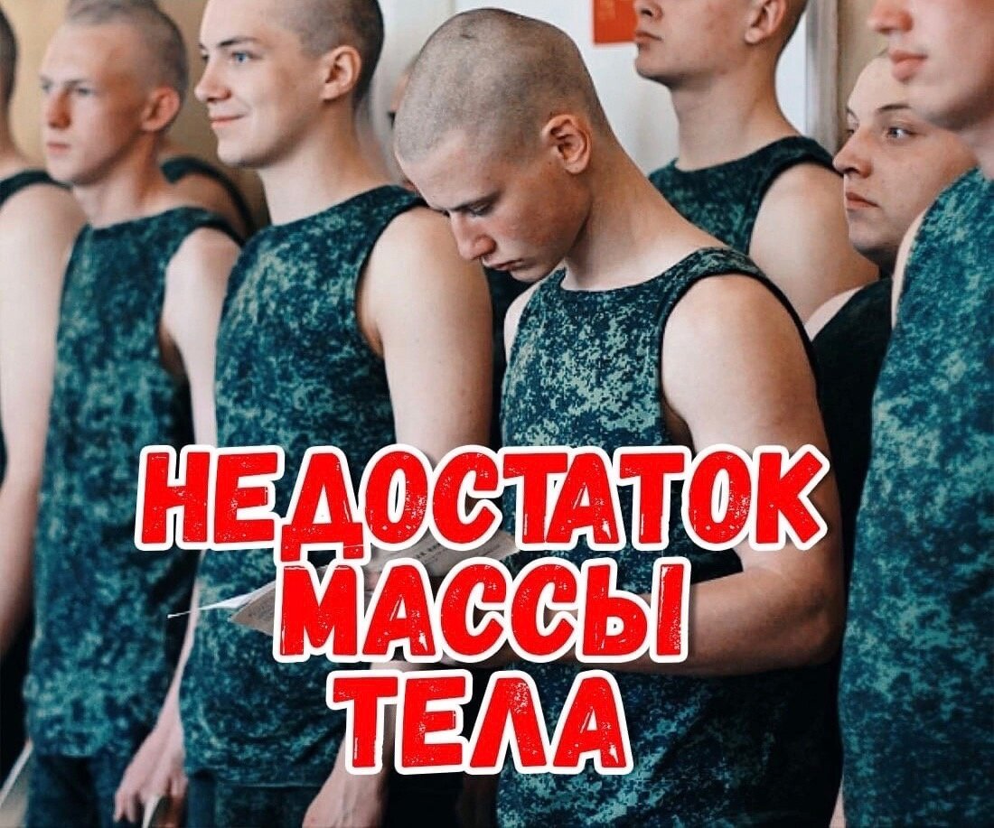 Недостаток веса призыв