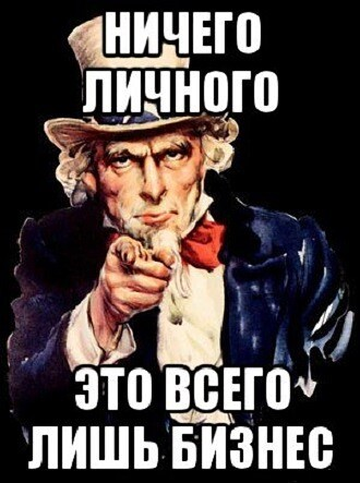 Тоже кидайте. Ничего личного. Ничего личного просто бизнес. Ничего личного только бизнес. Ничего личного просто бизнес прикол.