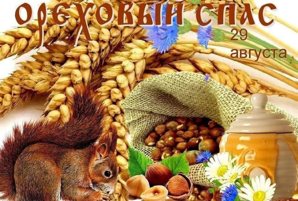 Ореховый спас 2024 фото. Ореховый спас. 29 Августа Ореховый спас. Поздравить с ореховым Спасом. С ореховым Спасом открытки