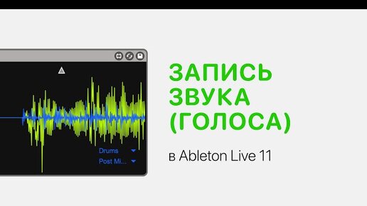 Запись звука (голоса) в Ableton Live 11 [Ableton Pro Help]