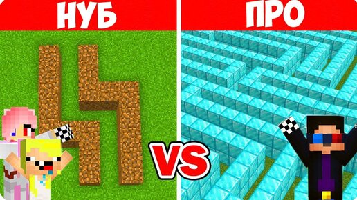 😎НУБ И ПРО СТРОЯТ И ПРОХОДЯТ ЛАБИРИНТЫ В МАЙНКРАФТ! ШЕДИ ЛЕСКА И НУБИК ПРОТИВ MINECRAFT