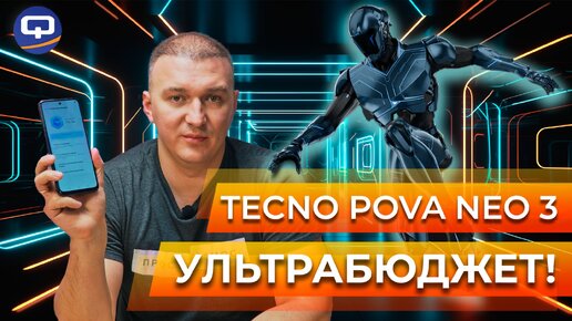 Tecno Pova Neo 3. Что готов предложить дешевый смартфон?