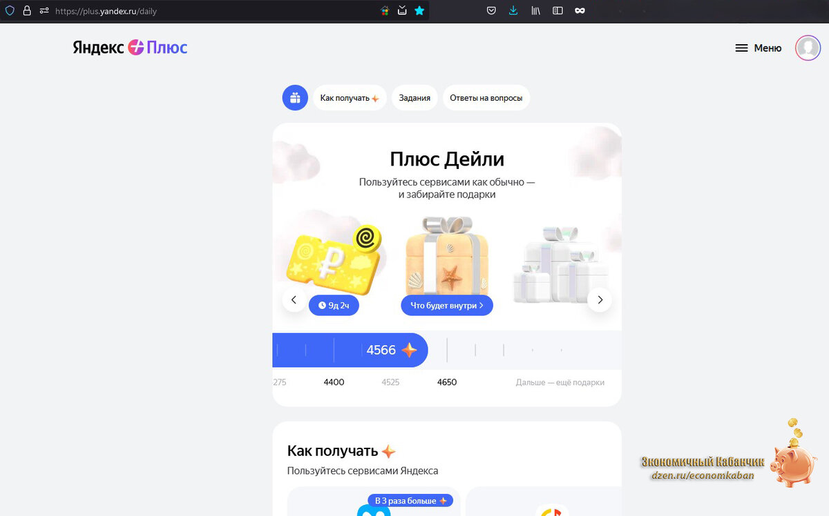"Плюс Дейли" - промокоды для "Яндекс Еды"