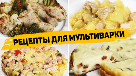 Рецепты в мультиварке простые и вкусные