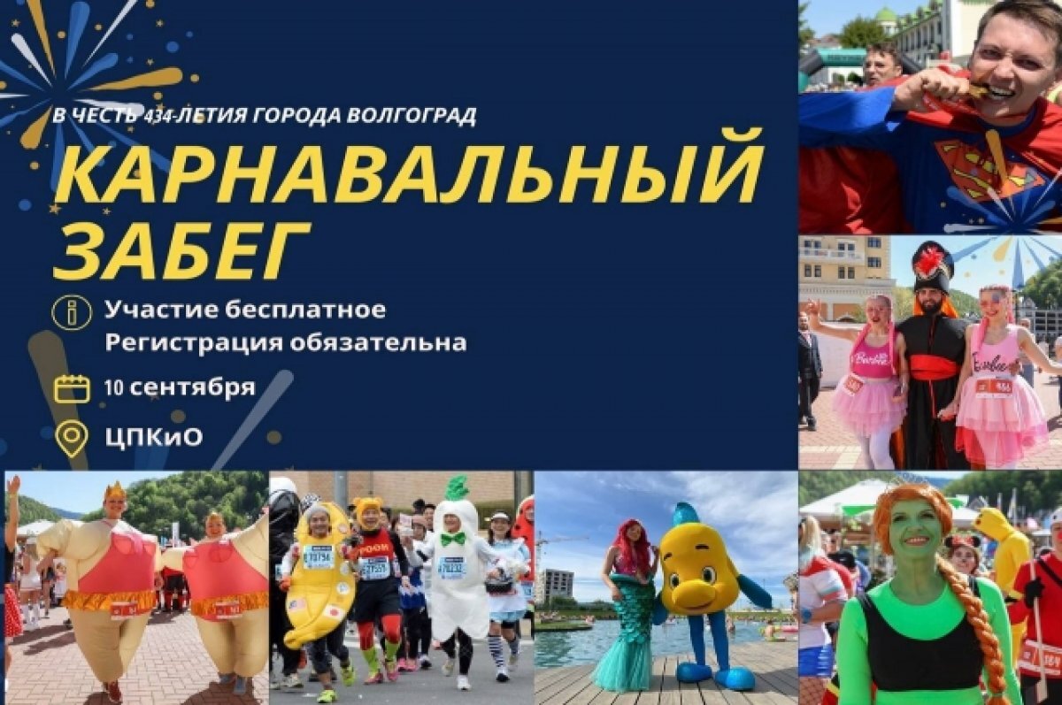    Карнавальный забег устроит для креативных волгоградцев в День города ЦПКиО
