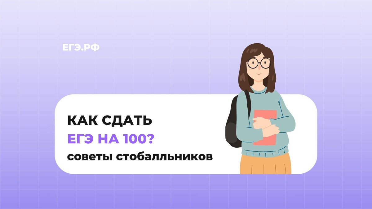 Как получить 100 баллов на ЕГЭ? Советы стобалльников | ЕГЭ.РФ | Дзен