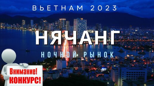 Набережная Нячанга / 1 и 2 линия / Ночной рынок / Вьетнам 2023