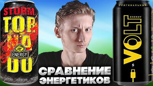 ОБА РАЗНЫЕ ПО ВКУСУ | СРАВНЕНИЕ ЭНЕРГЕТИКОВ TORNADO ENERGY STORM VS VOLT ENERGY ОРИГИНАЛЬНЫЙ