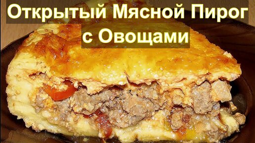 Киш с мясным фаршем и овощами