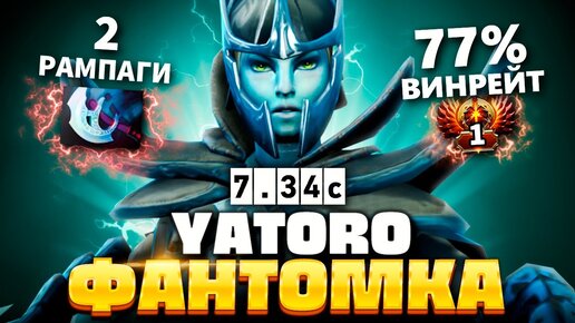 ЯТОРО лучшая Фантомка МИРА? 2 РАМАГИ! 🔥 Phantom Assassin Yatoro Dota 2