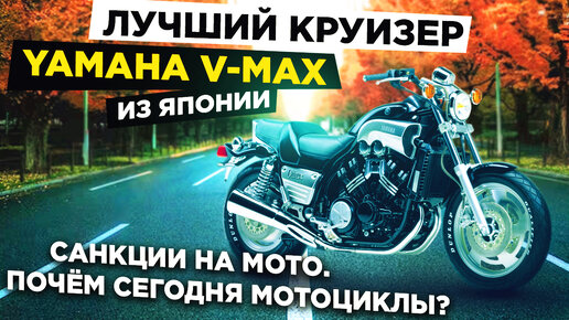 Почём МОТОЦИКЛЫ из Японии, Южной Кореи и Китая ❓ Обзор на Yamaha V-Max 🏍 ЦЕНЫ