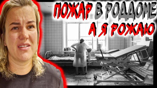 Роды во время пожара / Эвакуация с родильного отделения / Муж бросил меня одну / Пришлось рожать за 2 часа