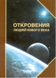 Откровения людям нового века