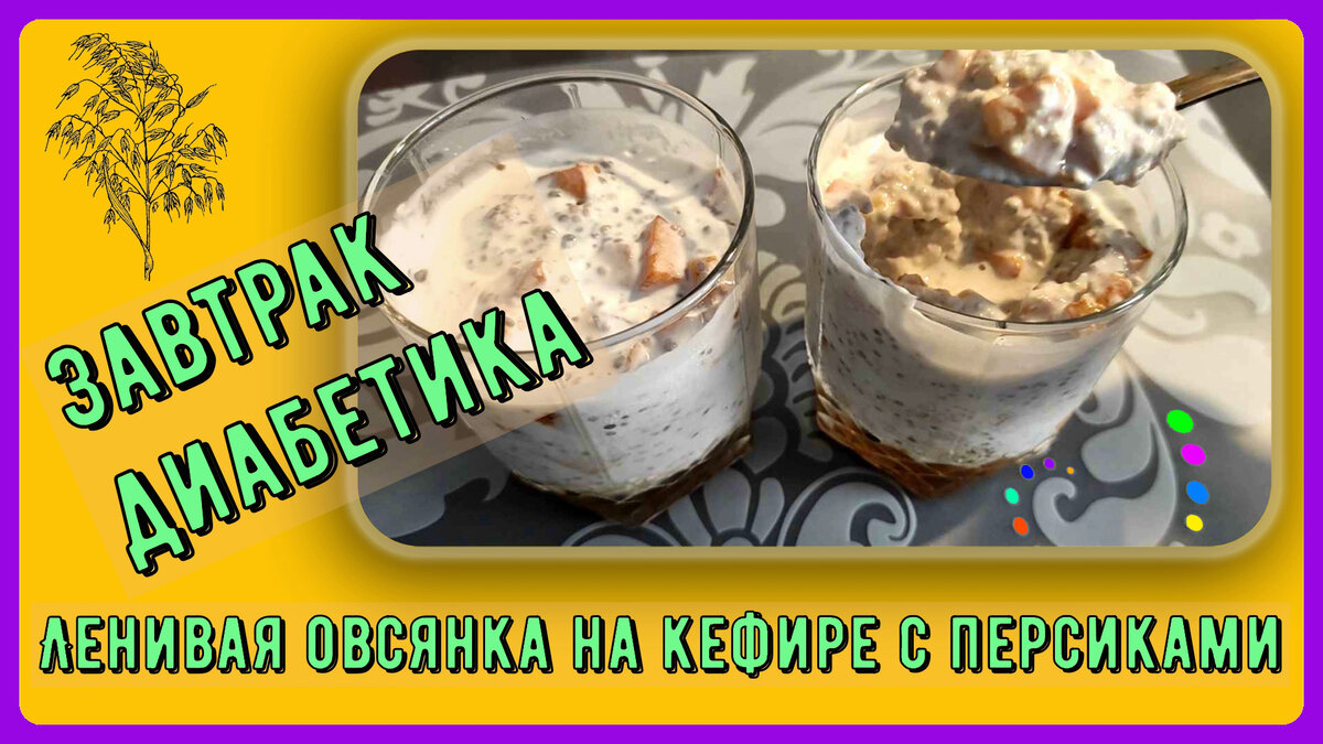 😊💥😊 Ленивый завтрак диабетика. Овсянка на кефире, вкусно, просто!  Убираем овсяные хлопья, берем овсяные отруби - и вуаля! Нам можно! |  Перехитри Диабет | Дзен