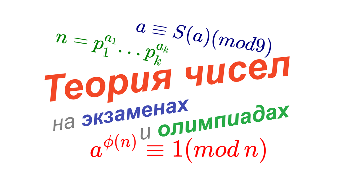 Теория чисел для экзаменов и олимпиад | Мыслиум | Дзен