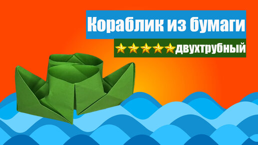 Как сделать кораблик из бумаги (Origami Ship)