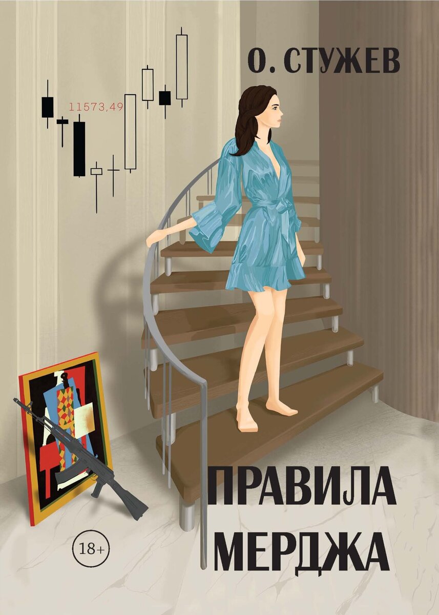 Обложка книги Остапа Стужева "Правила мерджа"