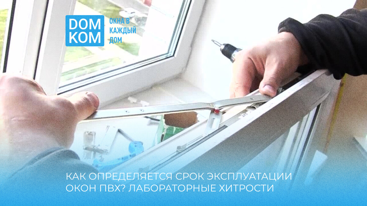 Эксплуатация окнами