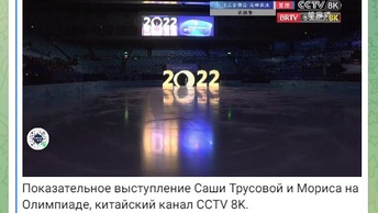 Морис Квителашвили и Александра Трусова на Олимпиаде 2022