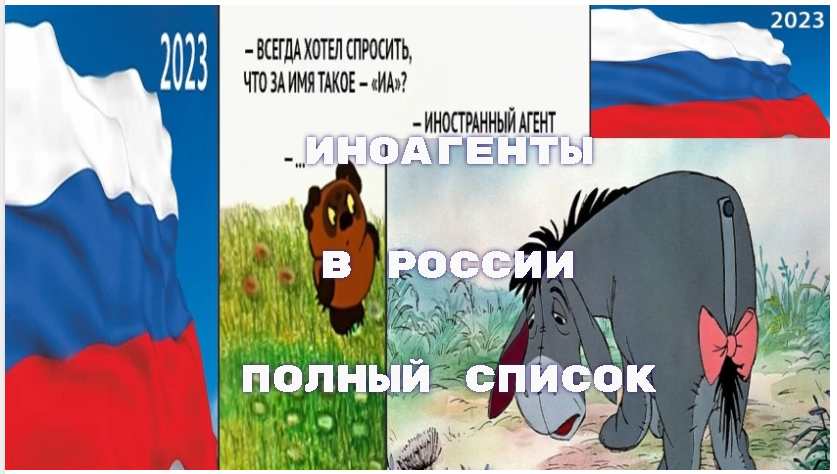 Иноагенты россии фото 2025