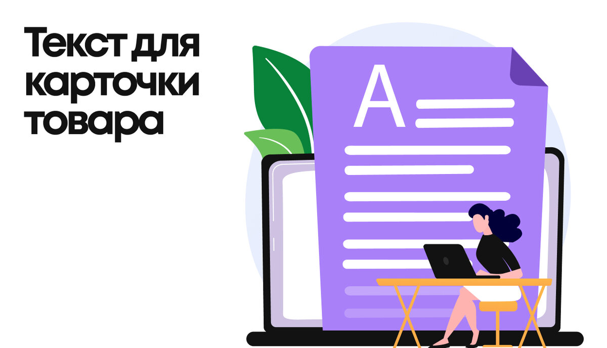 Какое описание сделать в карточке товара на маркетплейсе, чтобы продавать  больше | Маркетплейсы | Дзен