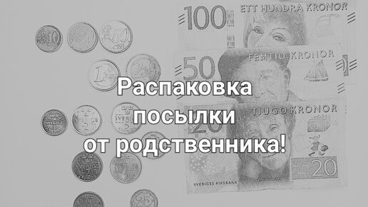 Распаковка посылки от родственника с монетами и банкнотами Швеции! / #1