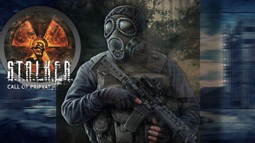 S.T.A.L.K.E.R: ЭХО ЧЕРНОБЫЛЯ