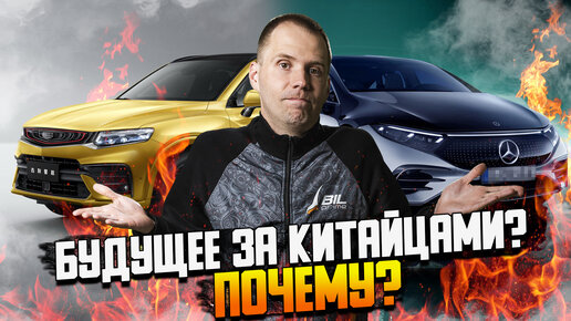 БУДУЩЕЕ ЗА КИТАЙЦАМИ? ПОЧЕМУ? В чем успех Китайских авто?