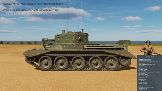 Centaur Mk lV. Крейсерский танк ( Великобритания ). Симулятор DCS World.