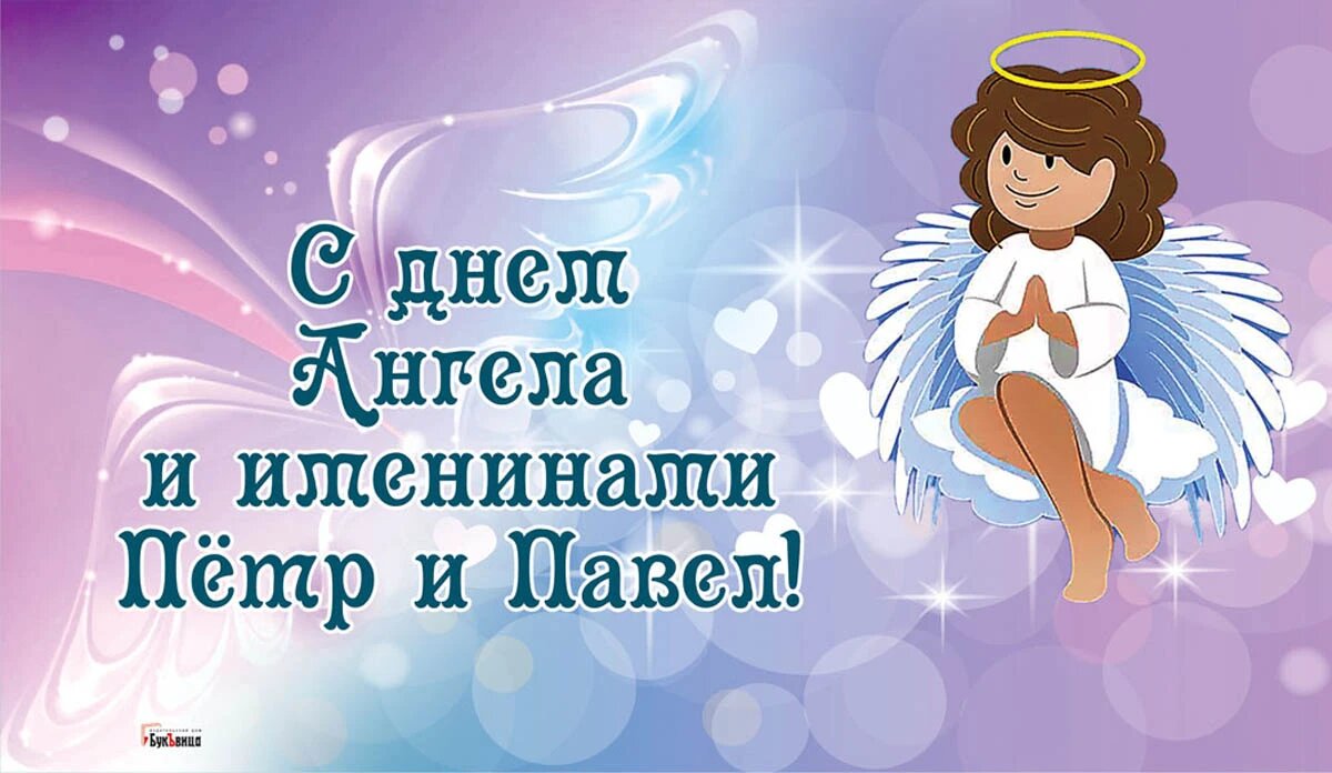 День Ангела и именины Петра и Павла. Иллюстрация: «Курьер.Среда»