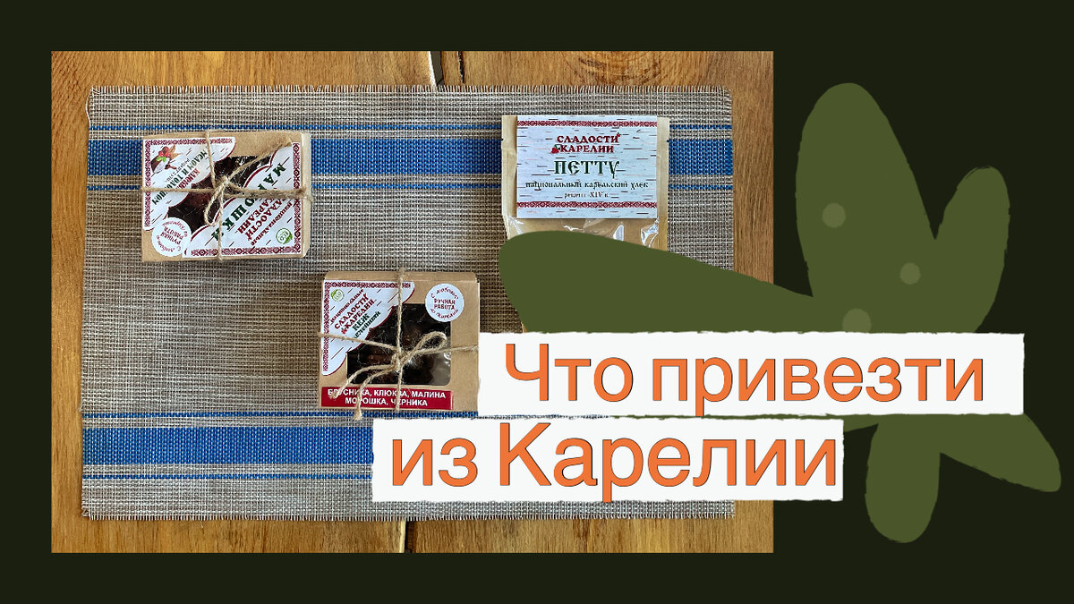 Что привезти с собой из Карелии. Лучшие идеи для сувениров и подарков. |  Набережная Канала Осташевского | Дзен