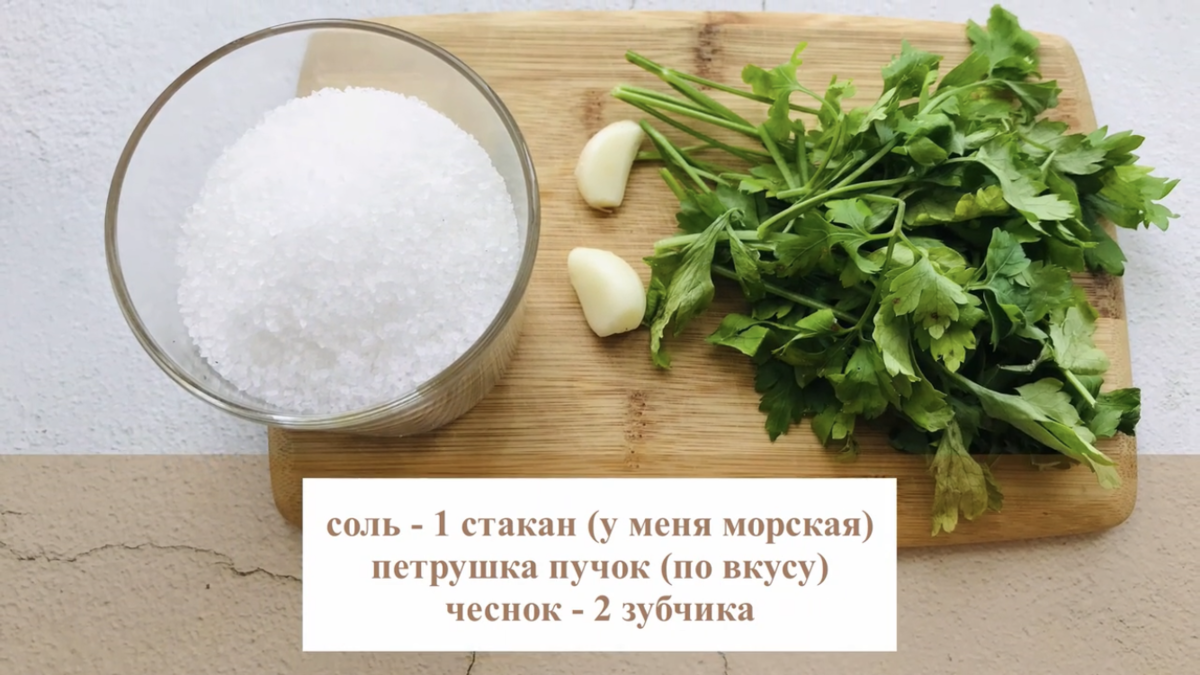 Всем привет! Зелёная ароматная соль с петрушкой - это супер приправа ко многим блюдам! Делюсь простым способом приготовления зелёной соли на зиму.-2