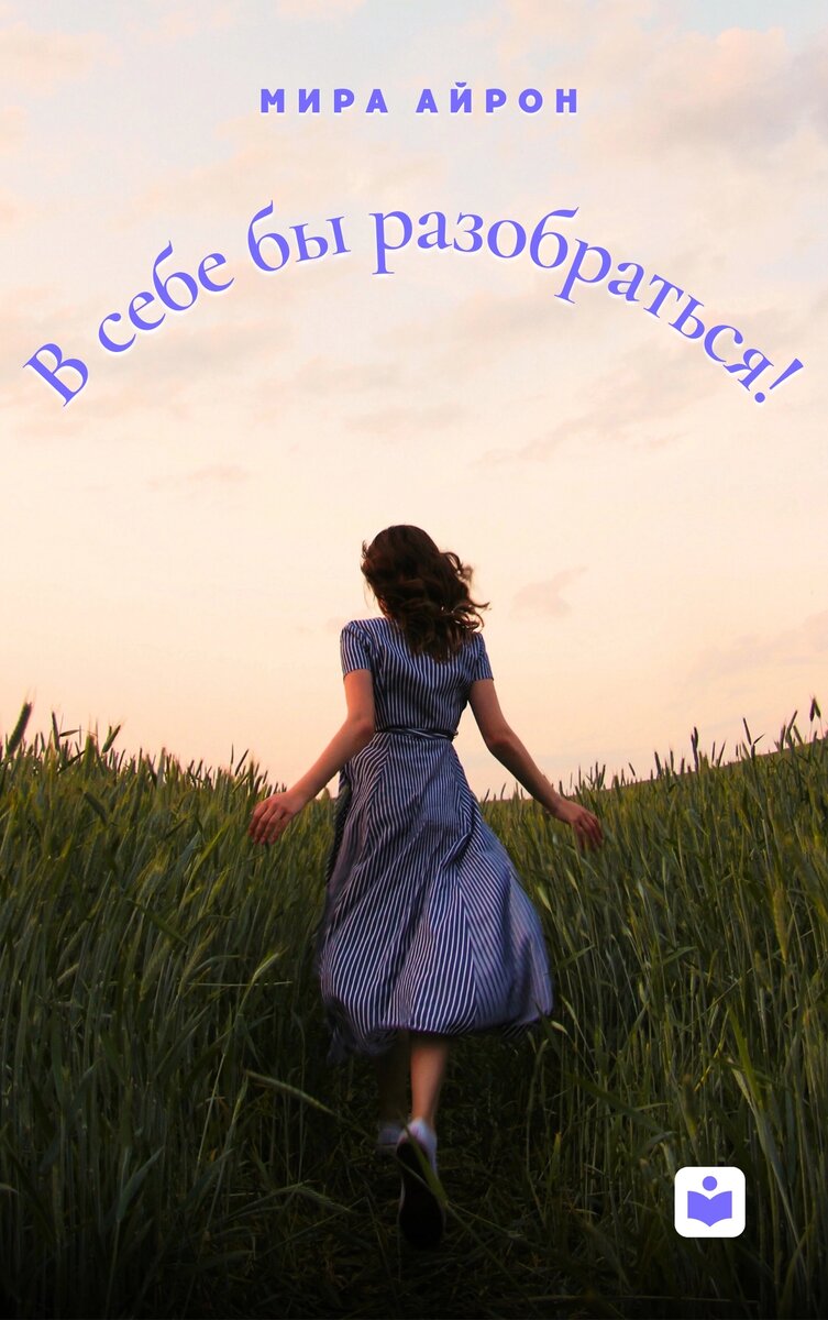 Дорогие читатели! С остальными моими романами вы можете ознакомиться, перейдя по ссылке «Навигация». Поддержите канал лайками, подпиской или репостом.