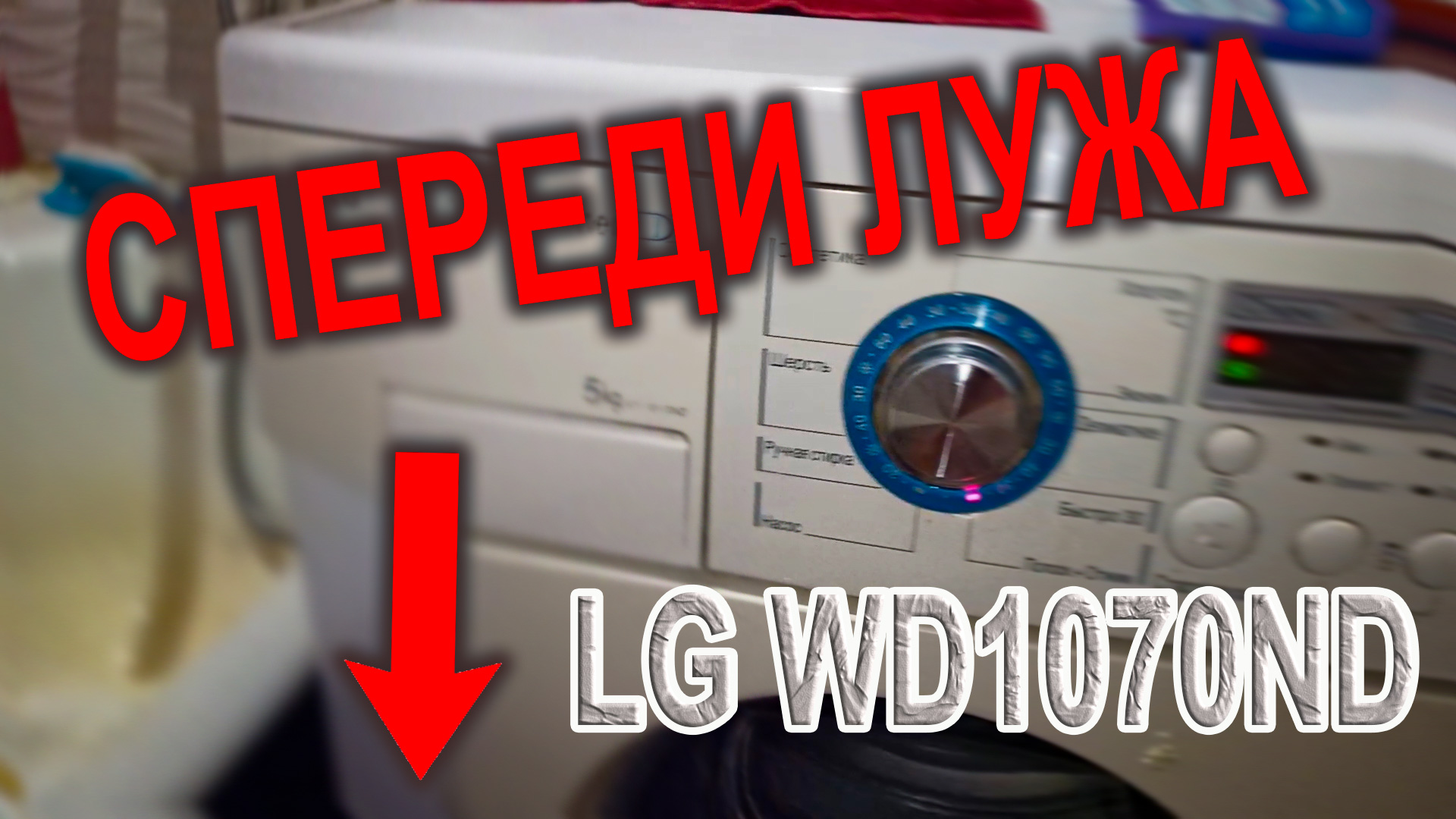 Ремонт стиральной машины LG Intellowasher DD WD10170ND, спереди внизу слева  лужа