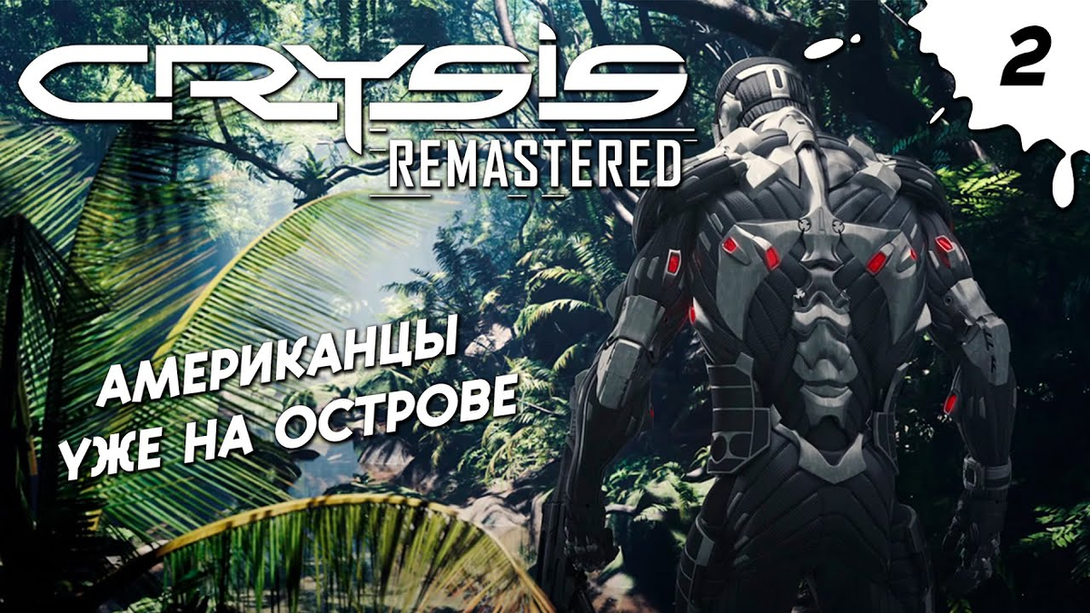 Прохождение Crysis Remastered #2 | Американцы уже на острове | Future Games  | Дзен