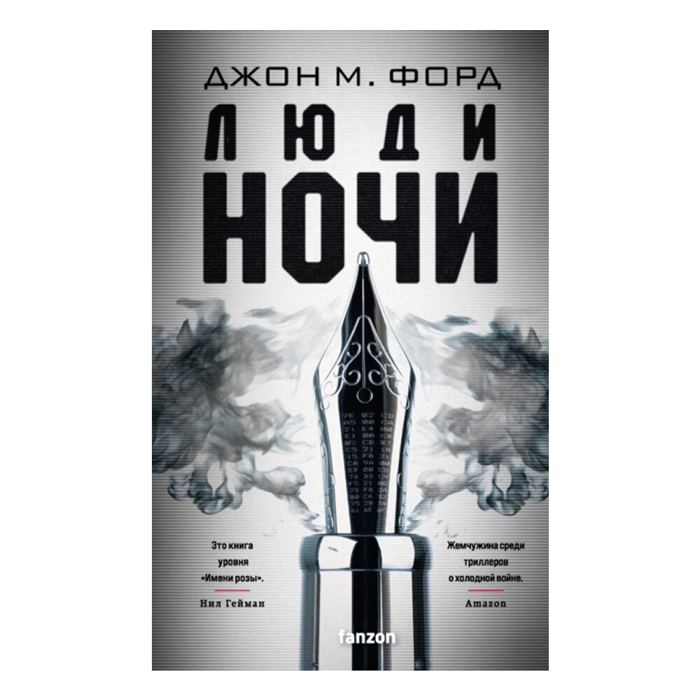 Джон М. Форд «Люди ночи» 