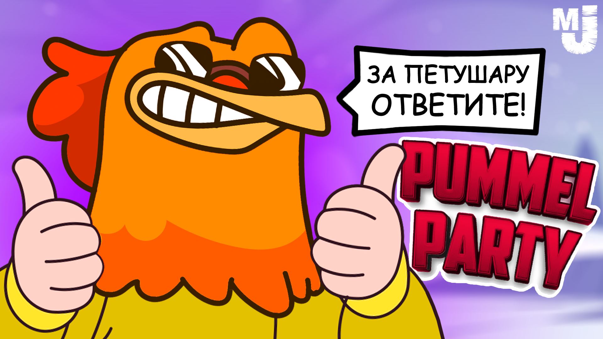 НЕДЕТСКАЯ ВЕЧЕРИНКА, УГАРАЕМ в Pummel Party